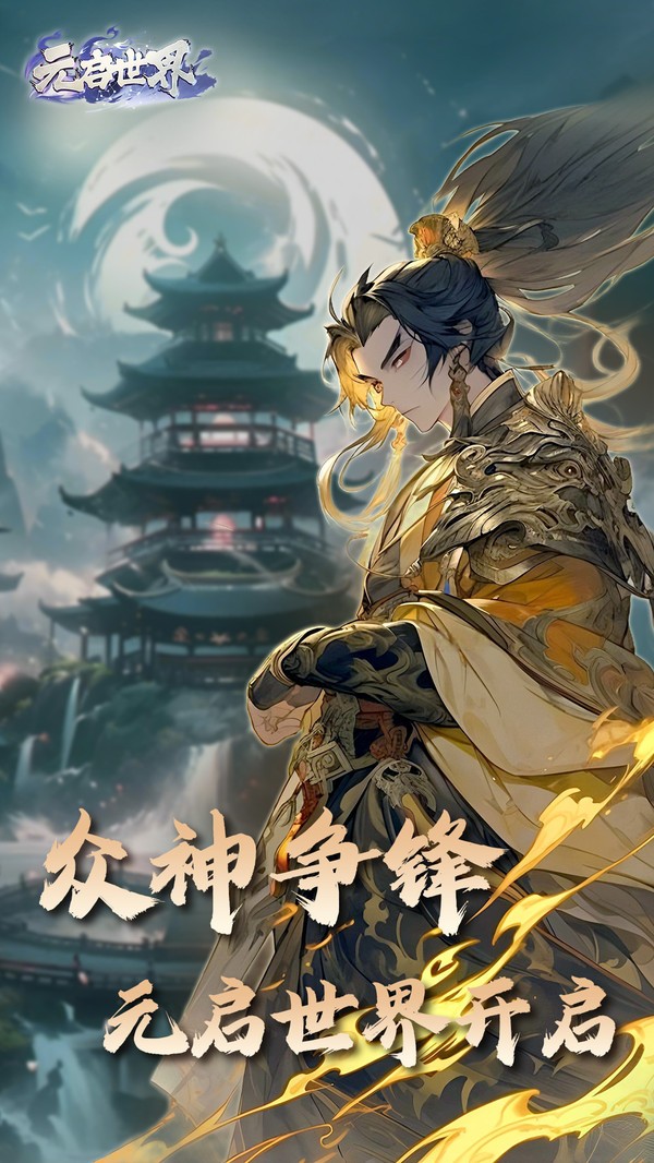 元啟世界