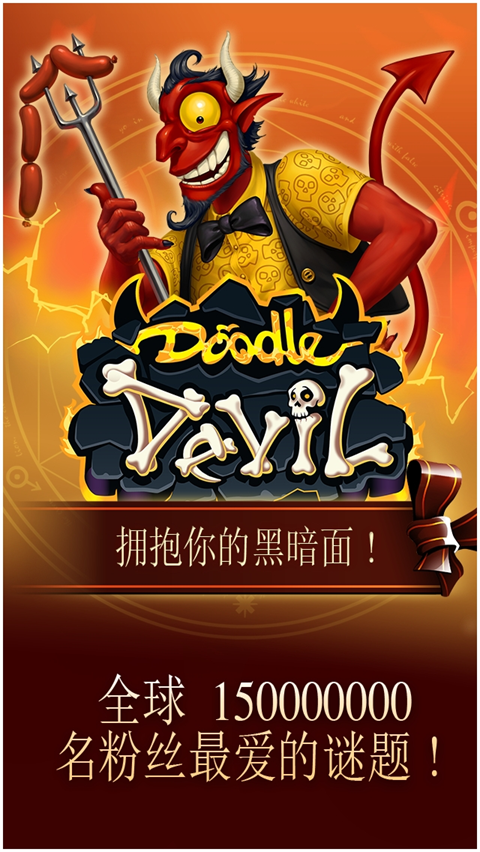 涂鴉惡魔中文版