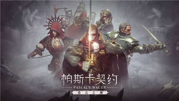 帕斯卡契約手游