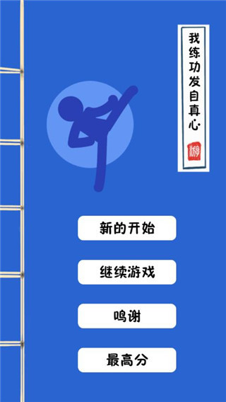 我練功發(fā)自真心手游