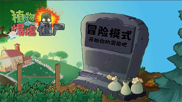 植物暴虐僵尸手游