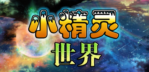 魔獸爭霸3冰封王座小精靈世界地圖