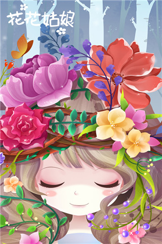 花花姑娘之美妝奇緣