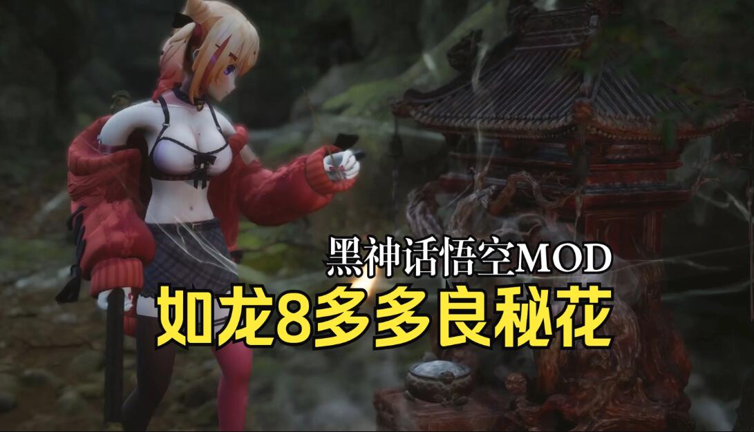 黑神話悟空如龍8多多良秘花模型MOD
