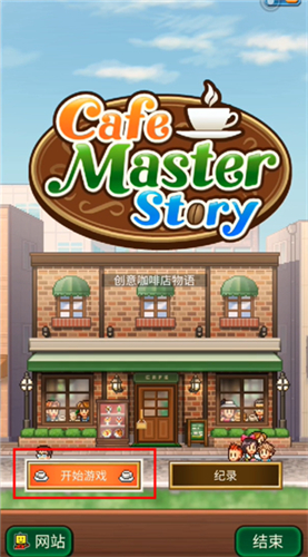 咖啡店物語漢化版