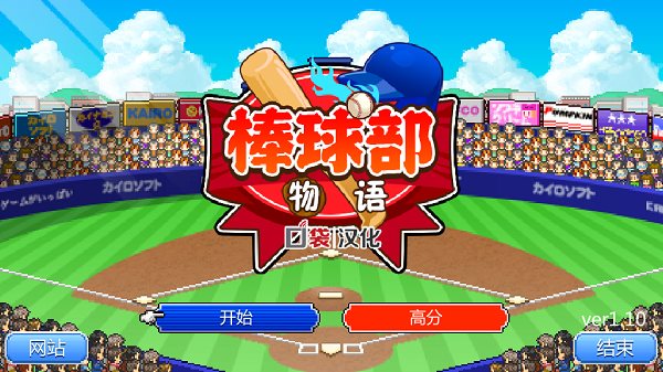 開羅棒球物語免費版