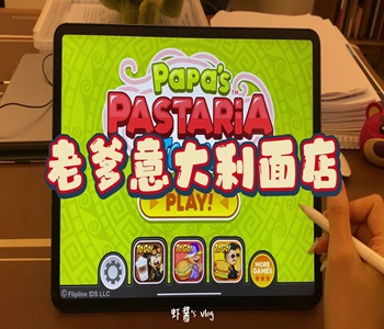 老爹意大利面店中文版大全