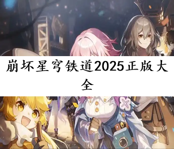 崩壞星穹鐵道2025正版大全