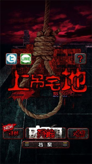 上吊宅地脫出