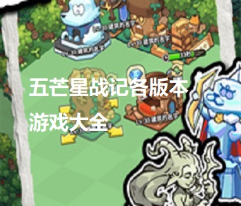 五芒星戰(zhàn)記各版本游戲大全