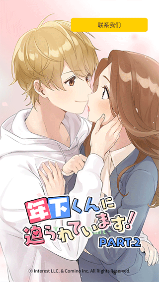 小男友的甜蜜威脅2
