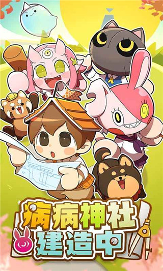 病病神社建造中正版