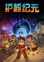 護(hù)核紀(jì)元二十二項(xiàng)修改器