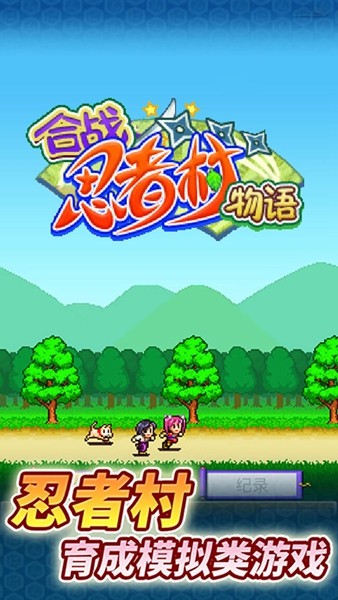 合戰忍者村物語免費版
