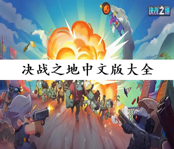 決戰(zhàn)之地中文版大全