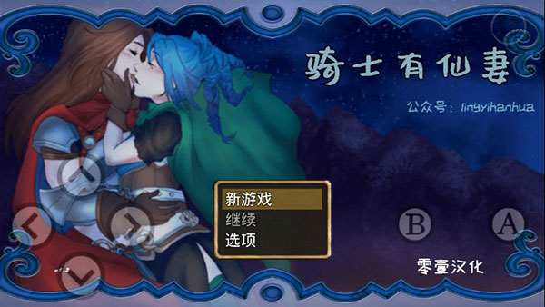 騎士有仙妻