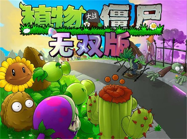 植物大戰僵尸無雙版2.05