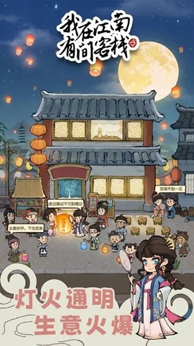 我在江南開客棧免廣告