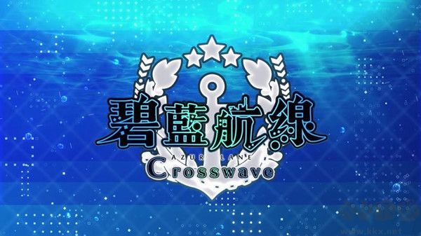 碧藍航線Crosswave二十項修改器