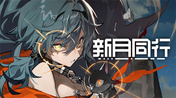 新月同行2025