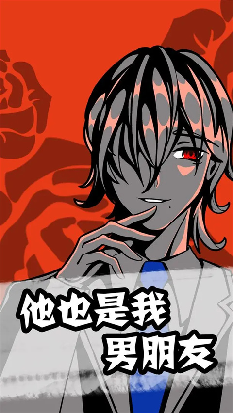 他也是我男朋友手游