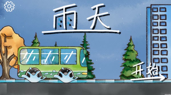 雨天手機版