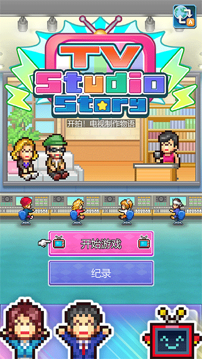 TV演播室物語