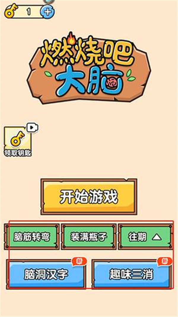 燃燒吧大腦手游