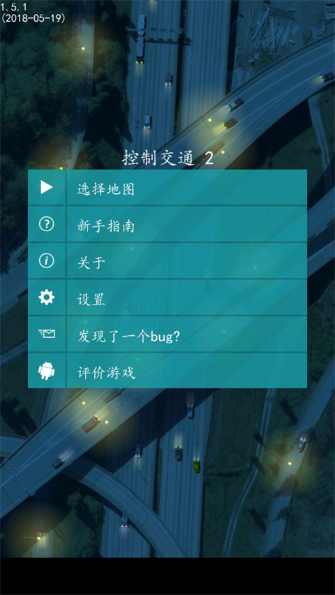 控制交通2漢化版
