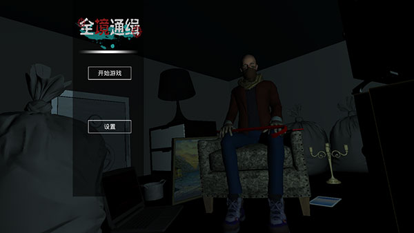 全境通緝