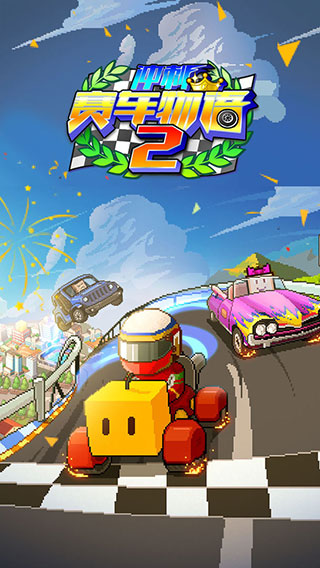 沖刺賽車物語2漢化版