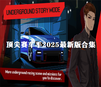 頂尖賽車手2025最新版合集