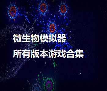 微生物模擬器所有版本游戲合集
