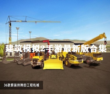 建筑模擬2手游最新版合集