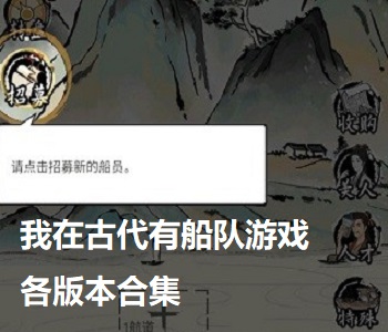 我在古代有船隊游戲各版本合集