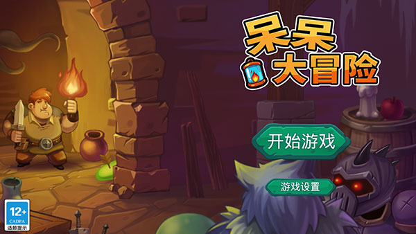 呆呆大冒險(xiǎn)最新版