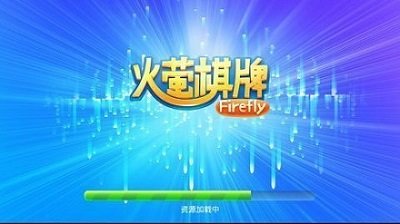 火螢棋牌正式版