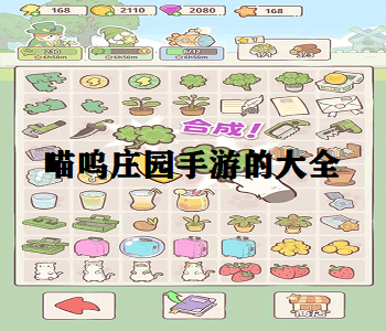 喵嗚莊園手游的大全