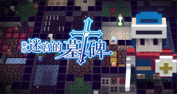 獻(xiàn)給迷宮的墓碑