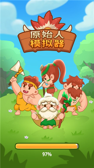 原始人模擬器
