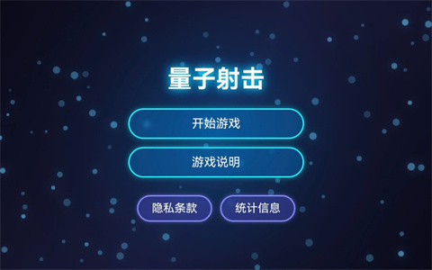量子射擊
