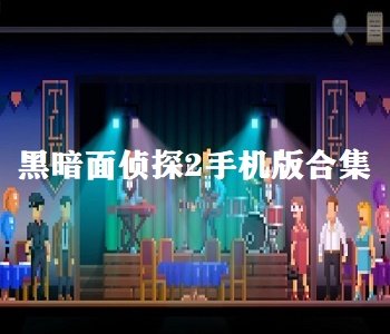 黑暗面?zhèn)商?手機版合集