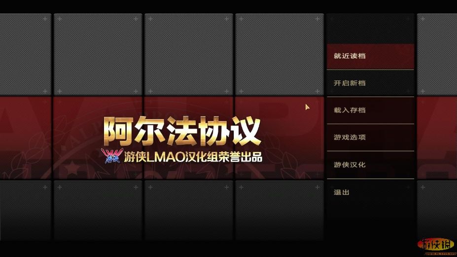 阿爾法協(xié)議修改器