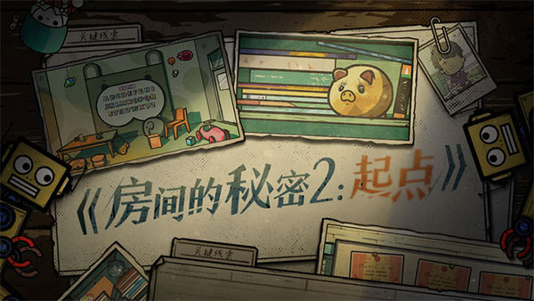 房間的秘密2起點2025