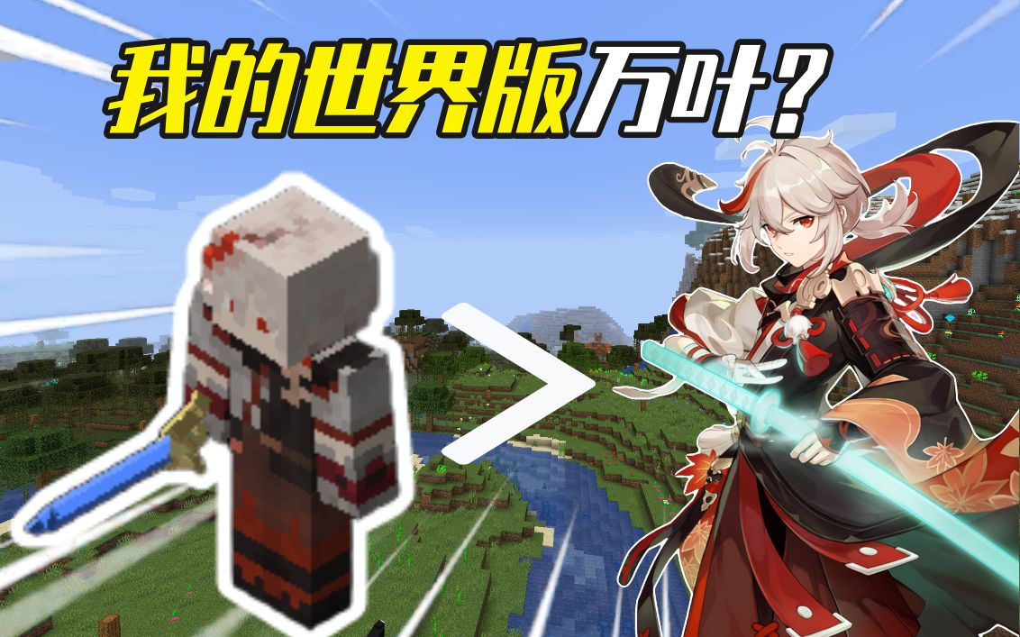 我的世界原神生存MOD