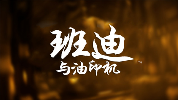 班迪與油印機(jī)手游