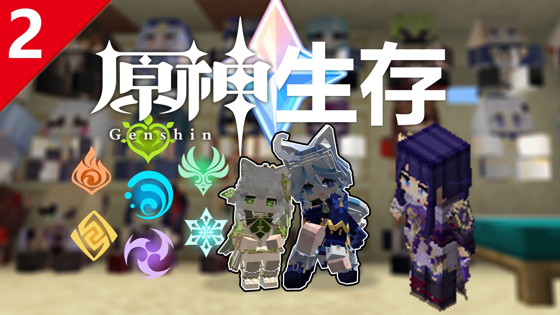 我的世界原神生存MOD