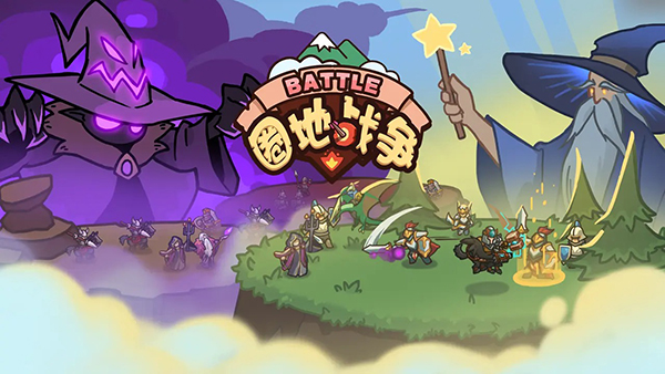 圈地戰(zhàn)爭最新版