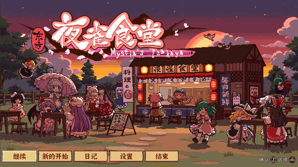 東方夜雀食堂十一項修改器