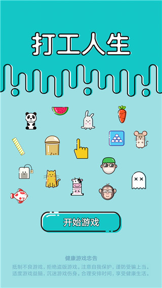 打工人生游戲